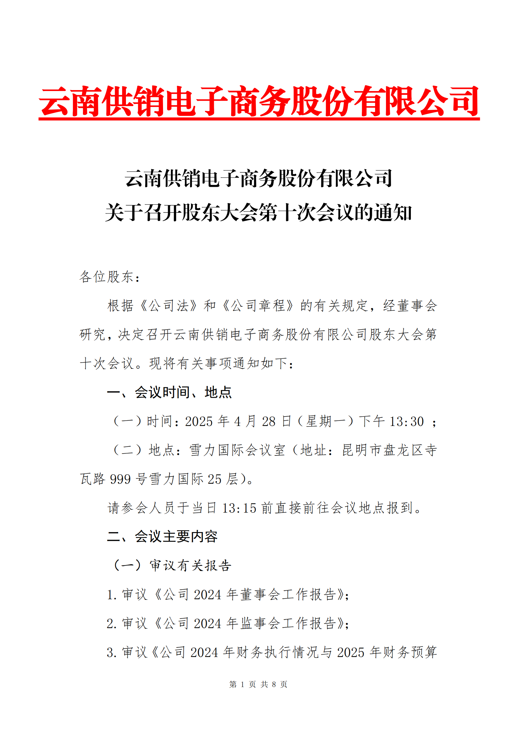 腾讯体育(Tencent Sports)-官网一起热爱每一场电子商务股份有限公司关于召开股东大会第十次会议的通知_00