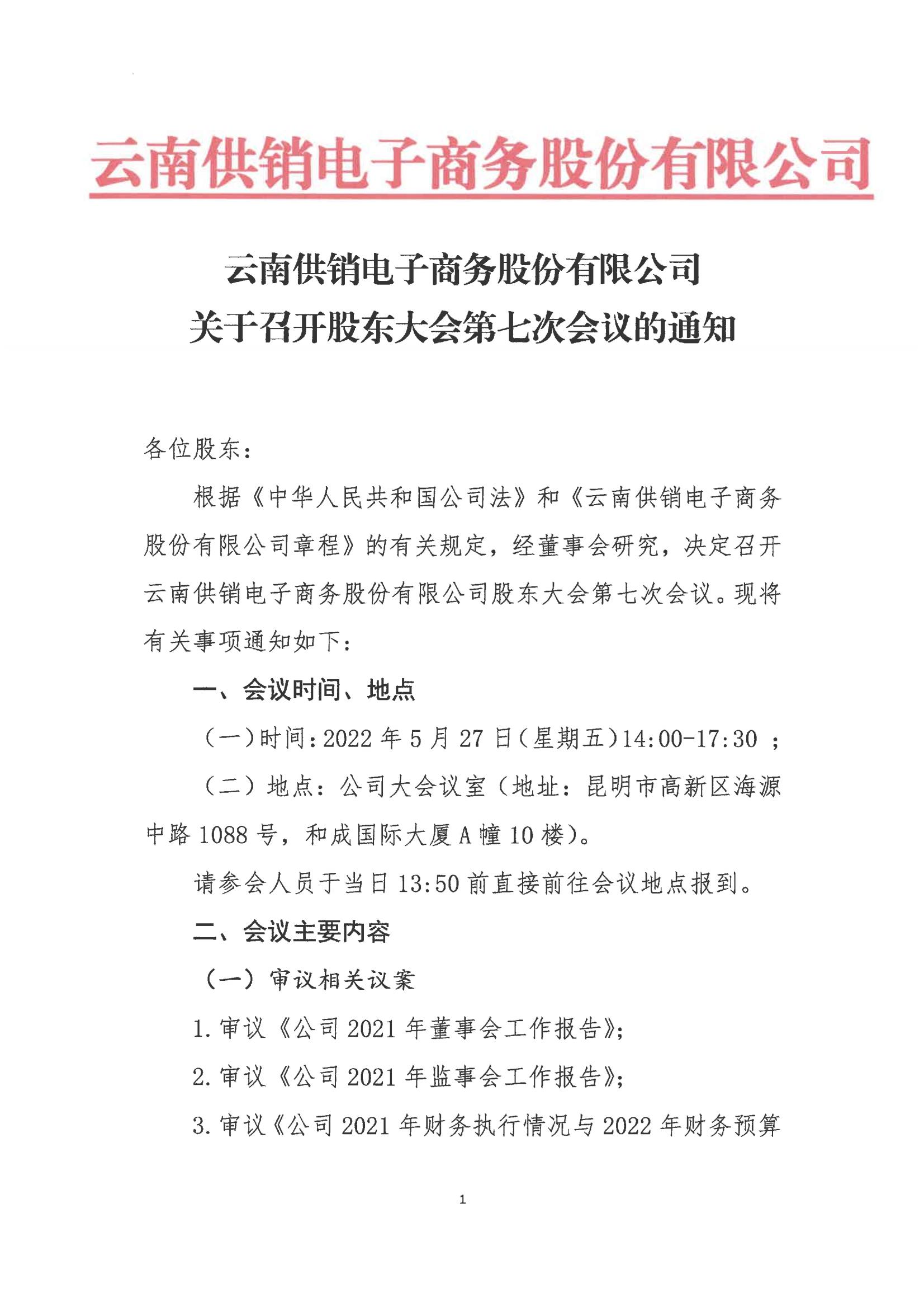 腾讯体育(Tencent Sports)-官网一起热爱每一场电子商务股份有限公司关于召开股东大会第七次会议的通知_00